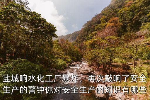 鹽城響水爆炸去了多少消防隊(duì),鹽城響水化工廠爆炸后
