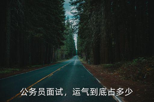 公務員面試，運氣到底占多少