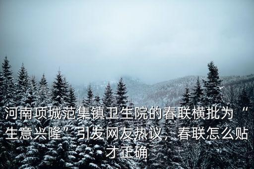 信陽哪里可以貼春聯,春聯一般都貼在哪里