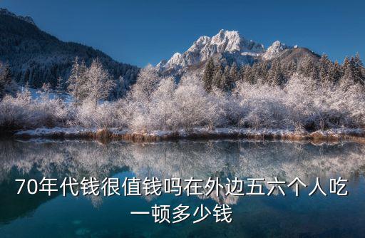 南京五六個(gè)人吃一桌餐多少錢,在外邊五六個(gè)人吃一頓多少錢