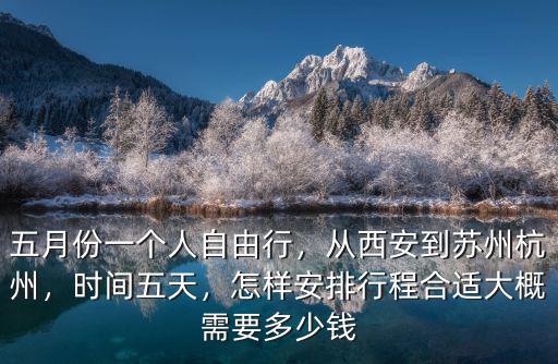 從西安到蘇州市耗油多少錢,大概需要多少錢