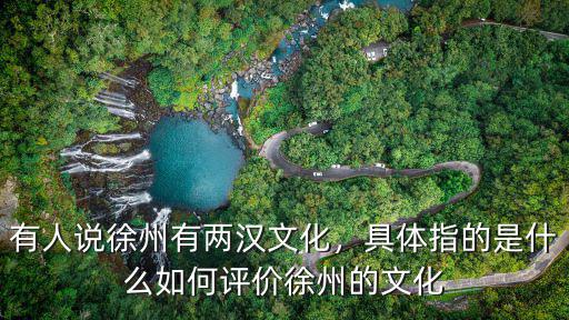 整個徐州有多少口人,有人說徐州有兩漢文化