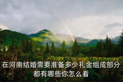 河南結婚都需要多少錢,在河南結婚要多少錢