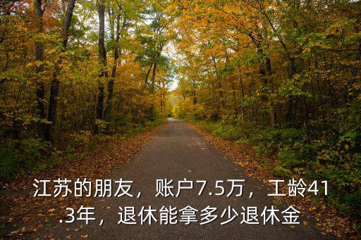 江蘇省23年工齡退休金拿多少,工齡41.3年