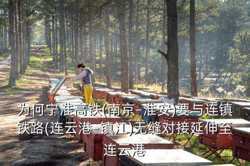寧淮高鐵淮安至南京大概多少錢,南京至淮安的高鐵何時動工