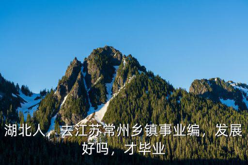 江蘇鄉鎮事業編制一年多少錢,去江蘇常州鄉鎮事業編