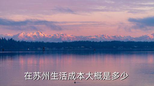 在蘇州生活成本大概是多少