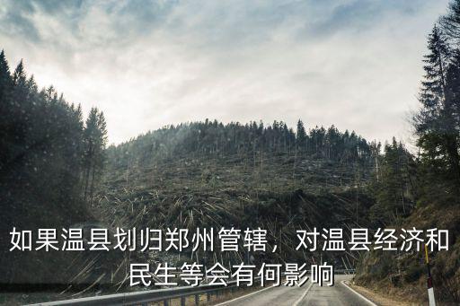 溫縣怎么去鄭州,如果溫縣劃歸鄭州管轄