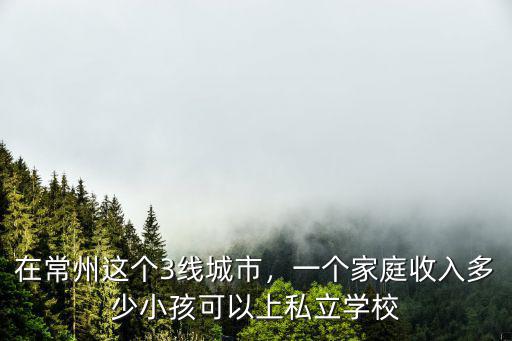 常州私立幼兒園多少錢,你們當(dāng)?shù)赜變簣@一學(xué)期多少錢