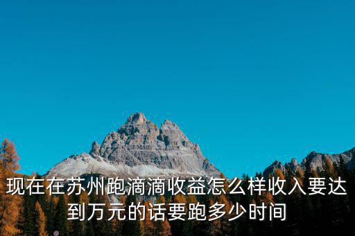 江陰打滴滴到蘇州多少錢,蘇州跑滴滴賺錢嗎