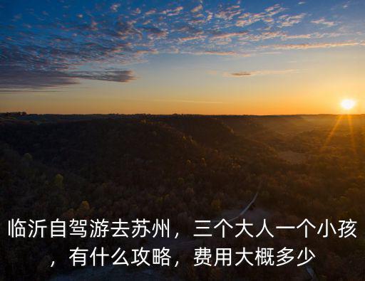 自駕去蘇州多少錢,費(fèi)用大概多少