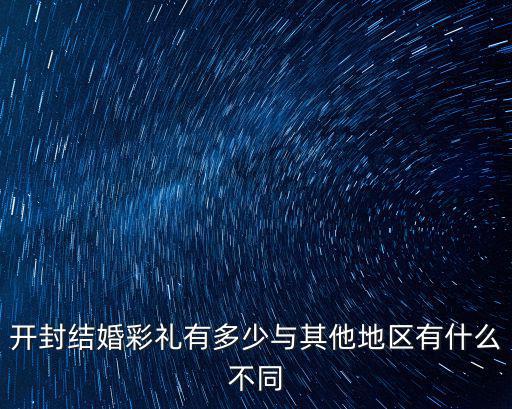 開(kāi)封結(jié)婚多少錢(qián)合適,開(kāi)封結(jié)婚彩禮有多少