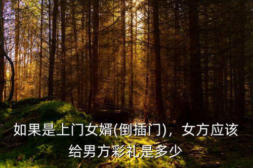 揚州上門女婿要多少錢,如果是上門女婿