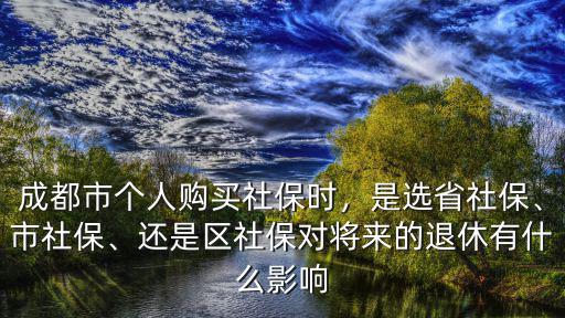 成都 個人社保一體機哪里有,成都個人社保在哪兒繳費