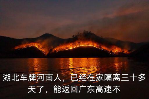 河南和廣東隔離多少人,廣東人到河南商丘要隔離嗎