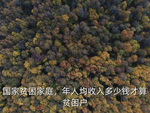 鹽城年收入多少算貧困,國家貧困家庭