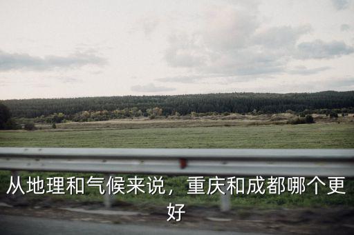 成都和重慶哪里吸脂好,重慶和成都哪個更好