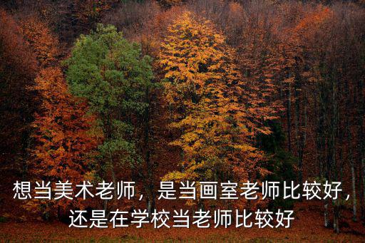 揚(yáng)州畫室美術(shù)老師工資多少,美術(shù)老師工資多少合適
