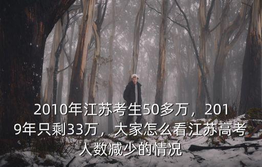 江蘇考生2017多少人,請問江蘇高考二本線難過嗎