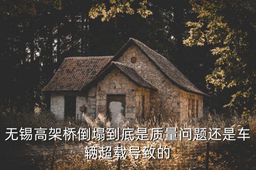 無錫高架橋倒塌到底是質量問題還是車輛超載導致的