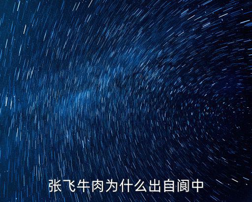 四川閬中長張飛武校在哪里,張飛在四川閬中遇刺身亡
