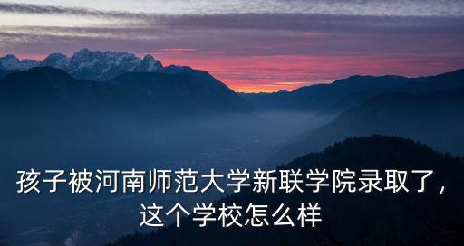 新鄉明程學校怎么樣,新鄉學院怎么樣