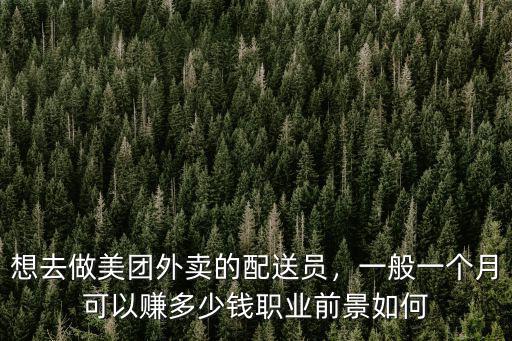 徐州美團外賣騎手一個月能掙多少錢,一般一個月可以賺多少錢