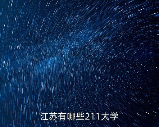 江蘇有哪些211大學