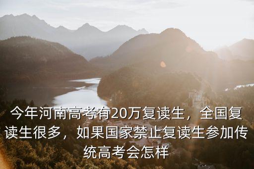 2016江蘇高考復讀生有多少人,全國復讀生很多
