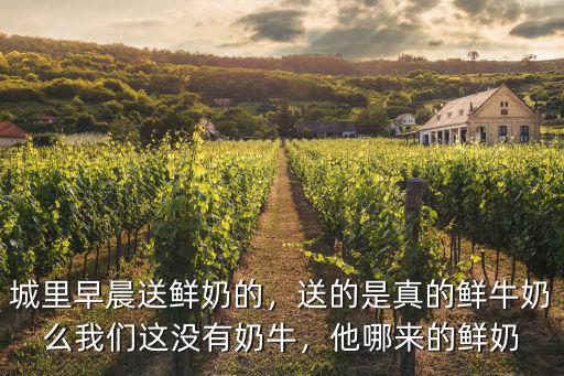 許昌哪里有送鮮奶的,城里早晨送鮮奶的