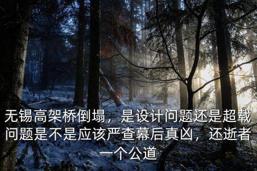 無錫高架橋倒塌，是設(shè)計問題還是超載問題是不是應(yīng)該嚴(yán)查幕后真兇，還逝者一個公道