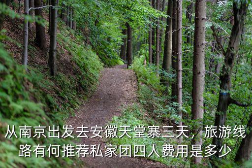 南京去天堂寨多少公里,私家團四人費用是多少