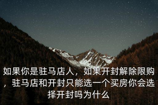 駐馬店買房怎么選,駐馬店買房哪個地方好