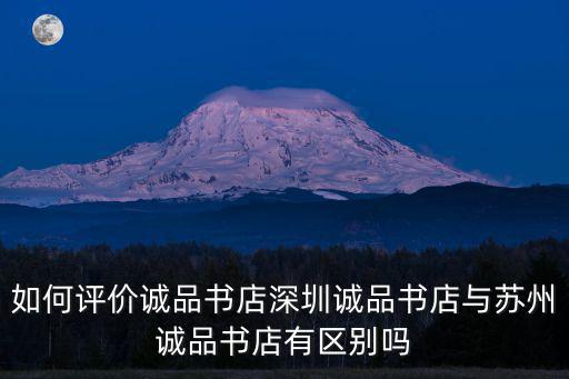 誠品書店蘇州投資多少錢,蘇州的誠品書店怎么樣