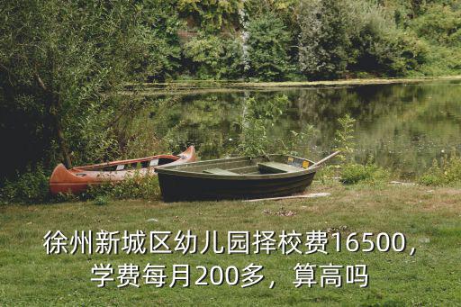 徐州幼兒園學費大概多少錢一個月,公立幼兒園一學期學費450