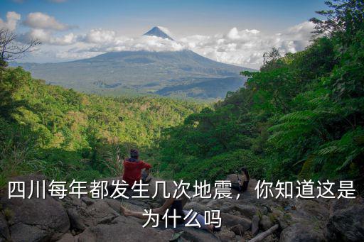 四川附近哪里發生了地震,四川每年都發生幾次地震