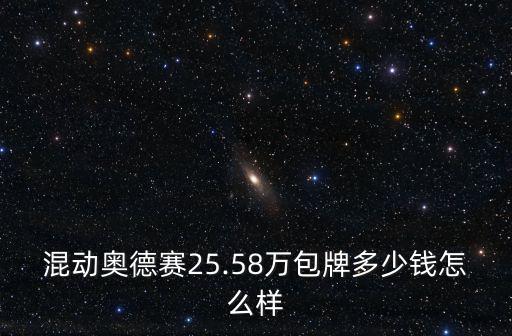 混動(dòng)奧德賽25.58萬(wàn)包牌多少錢怎么樣