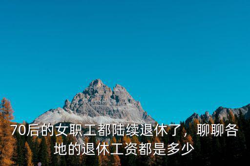 南通退休工資是多少,聊聊各地的退休工資都是多少
