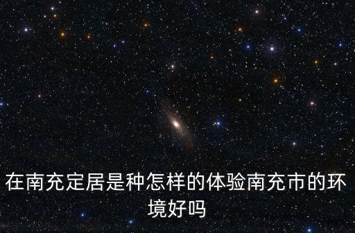 南充哪里有洗澡歪的地方,南充有哪些地方值得旅游