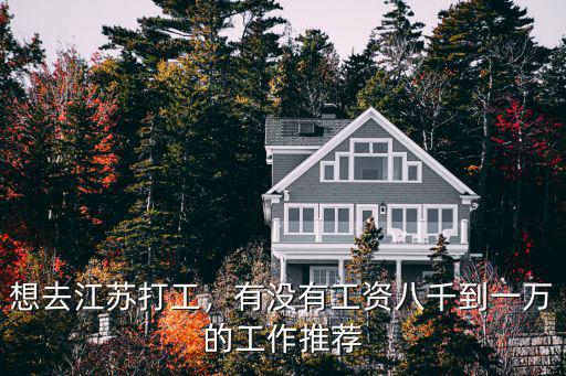 想去江蘇打工，有沒有工資八千到一萬的工作推薦