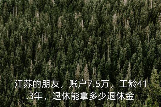 江蘇20年工齡退休工資多少,工齡41.3年