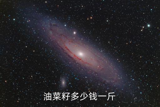 鎮江油菜籽價格多少錢一斤,油菜籽油能賣好價格嗎