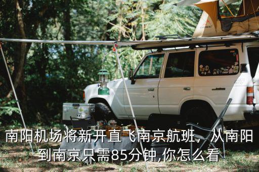 南陽到南京的飛機票價是多少,從南陽到南京只需85分鐘