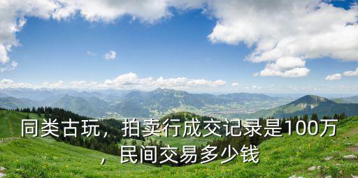 鎮江古玩地攤交易市場多少錢,古玩市場投資前景好嗎