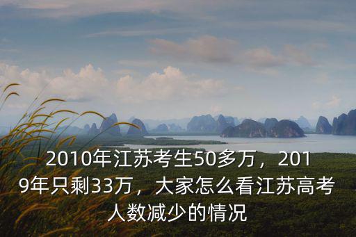 2010年江蘇考生50多萬，2019年只剩33萬，大家怎么看江蘇高考人數(shù)減少的情況
