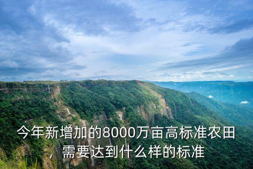 蘇州市高標準農(nóng)田建設(shè)多少萬畝,農(nóng)村高標準農(nóng)田