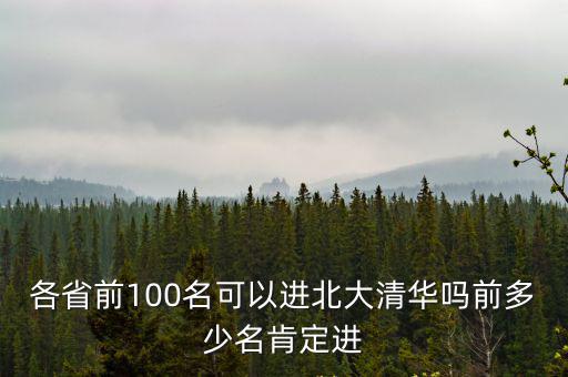 江蘇前多少名能考上清華北大,前多少名肯定進