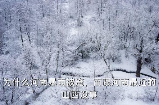 河南還有哪里暴雨,為什么河南暴雨被淹