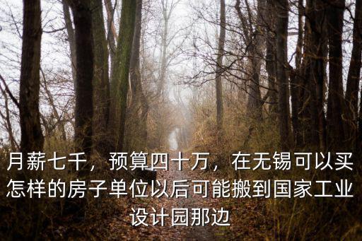 月薪多少在無錫買得起房,如何才能買得起房