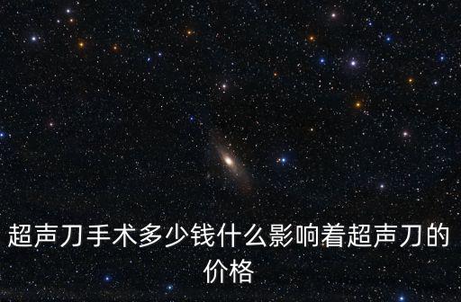 淮安超聲多少錢,什么影響著超聲刀的價格